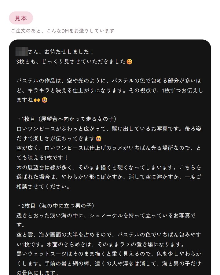 完成イメージを文章でお伝えするDMの見本
